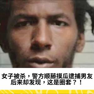 女子被杀，警方顺藤摸瓜逮捕男友，后来却发现，这是圈套？！
