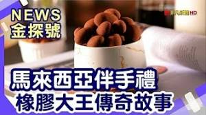 前進馬來西亞 |馬來西亞 橡膠 白咖啡 Beryl’s LOT 100【News金探號】
