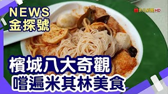 前進馬來西亞 |馬來西亞 檳城 升旗山 圓頂科學館 彩虹步道 肉骨茶 煎蕊 咖哩麵 炒粿條 【News金探號】