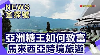 前進馬來西亞 | 馬來西亞 新山 砂勞越 新加坡 【News金探號】