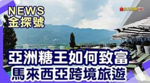 前進馬來西亞 | 馬來西亞 新山 砂勞越 新加坡 【News金探號】
