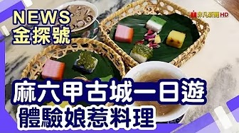 前進馬來西亞 |麻六甲 荷蘭紅屋廣場 麻六甲河 聖地牙哥城堡 聖保羅教堂 娘惹菜【News金探號】
