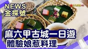 前進馬來西亞 |麻六甲 荷蘭紅屋廣場 麻六甲河 聖地牙哥城堡 聖保羅教堂 娘惹菜【News金探號】