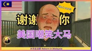 别瞎起哄，谢谢美国评论员敢骂大马；中马免签一定好？流浪在大马的中国人，该担心什么？不该担心什么？刘强东 | 董明珠 | 企业倒闭 | 协和4+4 Sub