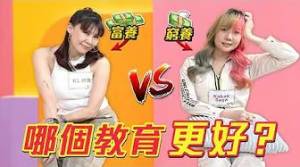 華人：富養才是最好的！