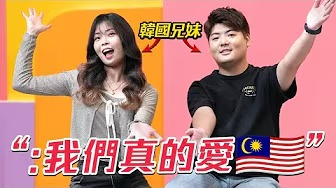 韓國人：馬來西亞長大更好！