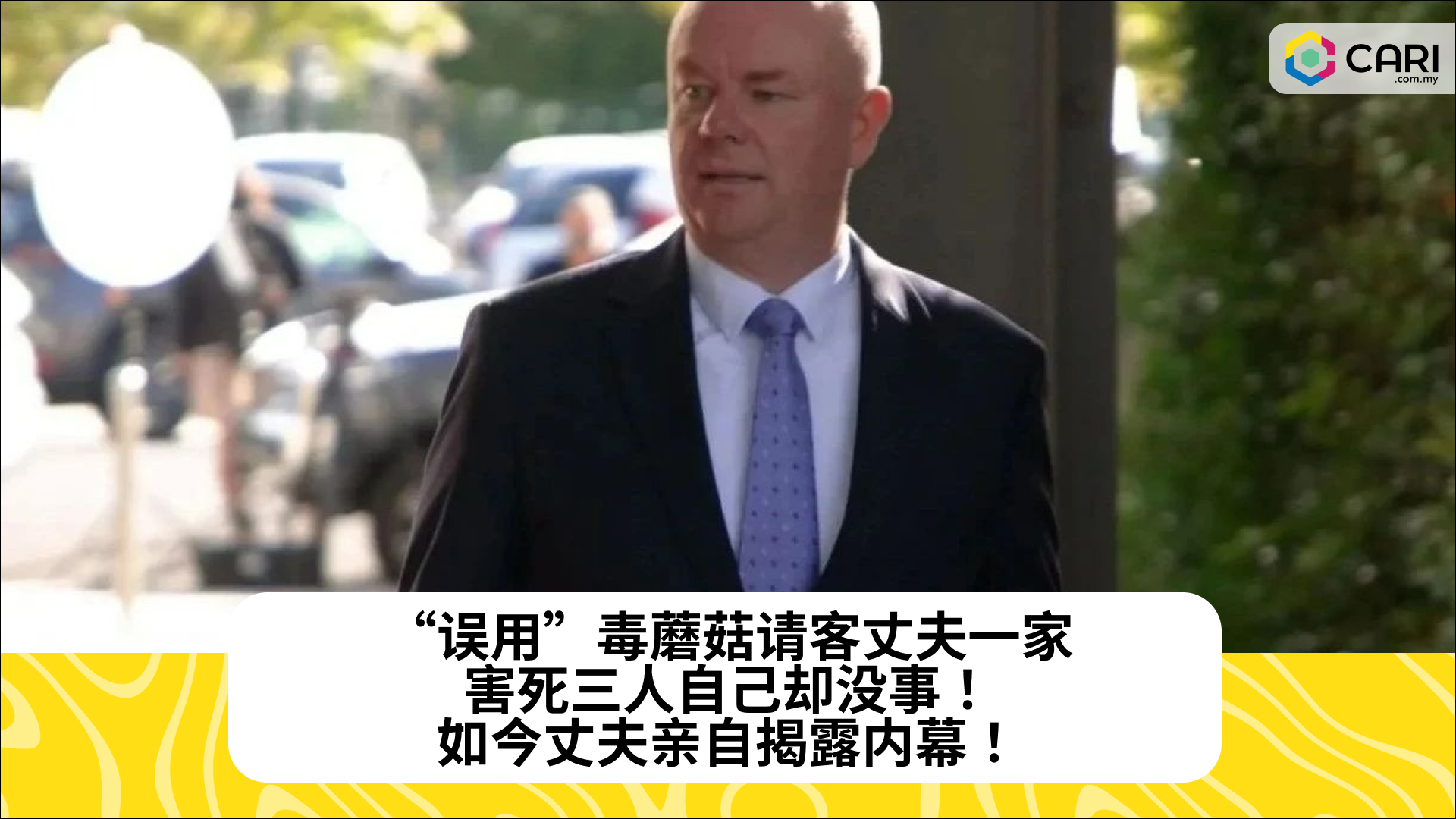 “误用”毒蘑菇请客丈夫一家，害死三人自己却没事！如今丈夫亲自揭露内幕！