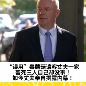 “误用”毒蘑菇请客丈夫一家，害死三人自己却没事！如今丈夫亲自揭露内幕！
