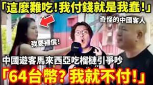 「這麼難吃！我付錢就是我蠢！」為了少付64元台幣，中國遊客馬來西亞榴槤店門前引發爭吵！稱態度不好是因為「出國後都是奇怪的人」