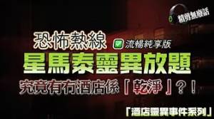 雲頂賭場酒店被女鬼摸手最後發現床下底有女尸 | 雲頂高原神秘爛面女鬼 | 曼谷酒店半夜俾鬼上身 | 雲頂賭場酒店見到靈體重複跳樓過程 | 泰國旅行後被鬼跟回香港