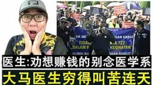大马医生大内卷 医协表示3成医生已经是B40 医生不再是赚钱的保证