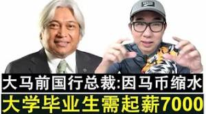 大马前国行总裁表示马币早萎缩3倍以上 大专毕业生起薪应该要7千元了
