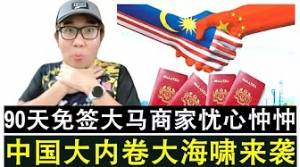 马中90天免签引发大内卷大海啸来袭 大马商家叫苦连天撑不住