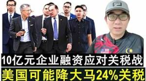关税战特别国会召开 安华表示加码10亿元拨款给企业融资应对