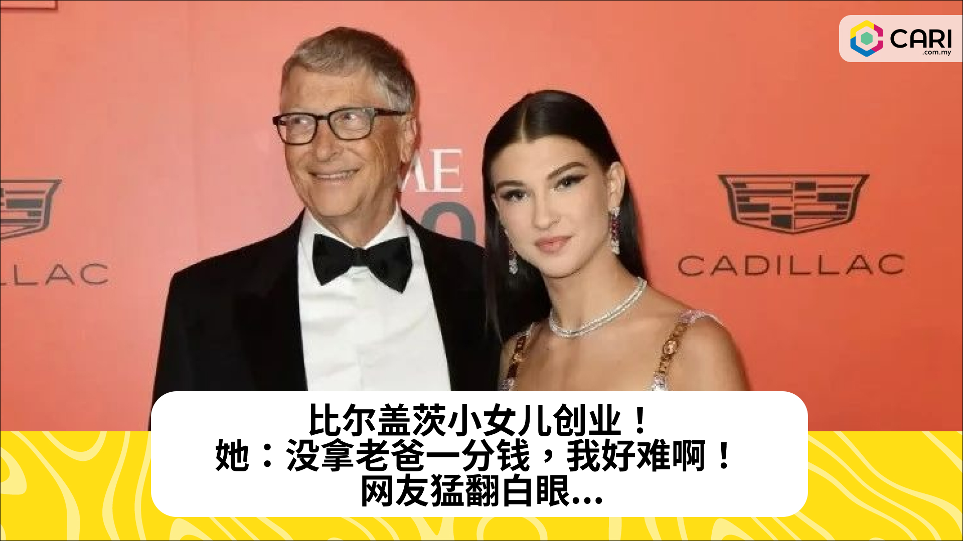 比尔盖茨小女儿创业！她：没拿老爸一分钱，我好难啊！ 网友猛翻白眼...