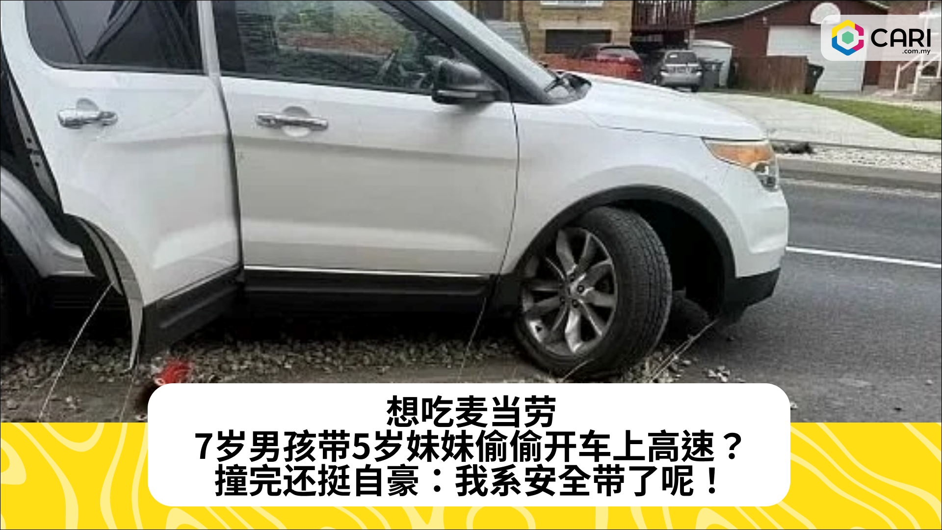 想吃麦当劳，7岁男孩带5岁妹妹偷偷开车上高速？撞完还挺自豪：我系安全带了呢！