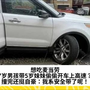 想吃麦当劳，7岁男孩带5岁妹妹偷偷开车上高速？撞完还挺自豪：我系安全带了呢！