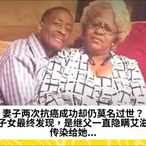妻子两次抗癌成功却仍莫名过世？子女最终发现，是继父一直隐瞒艾滋，传染给她...
