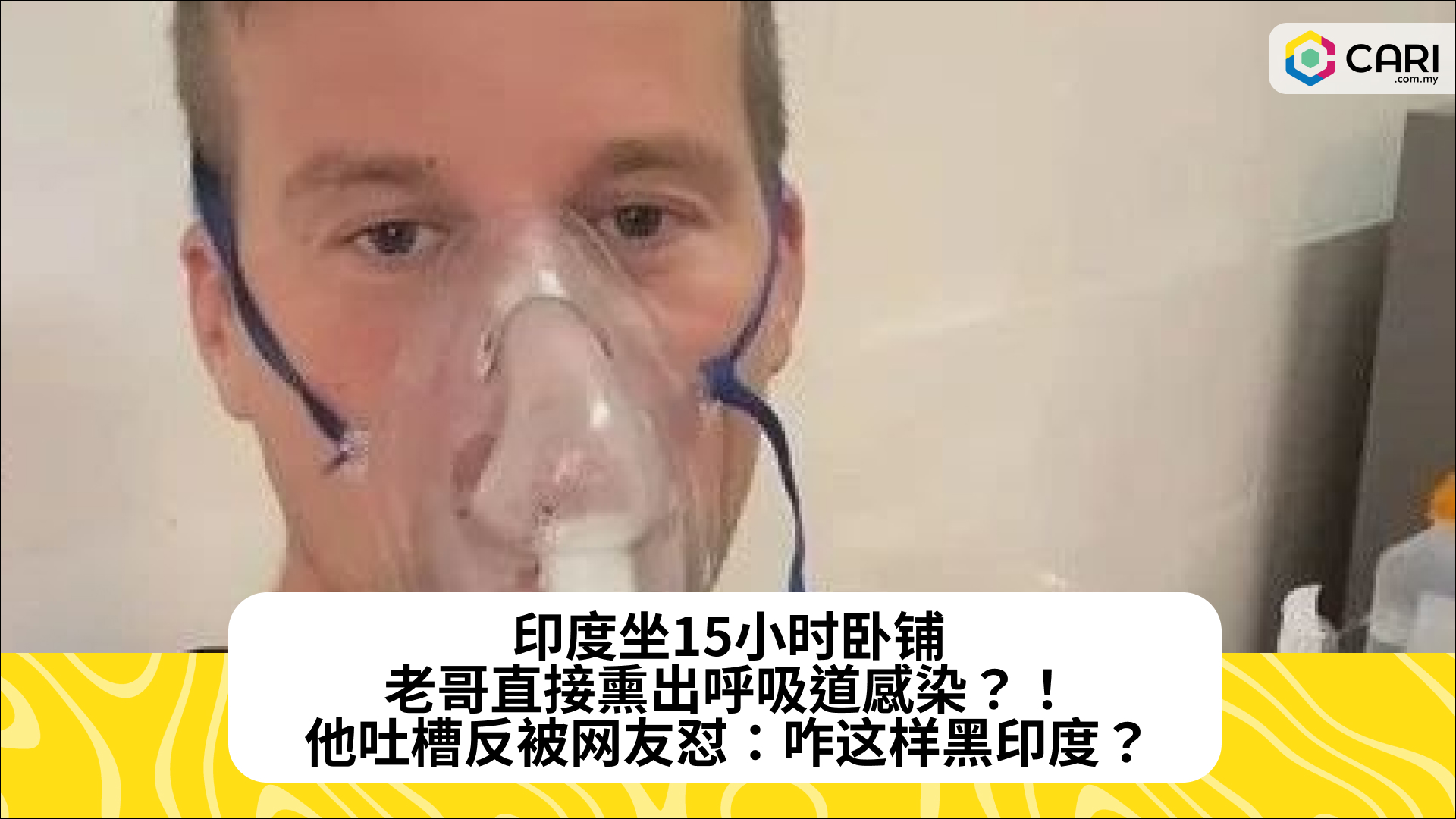 印度坐15小时卧铺，老哥直接熏出呼吸道感染？！他吐槽反被网友怼：咋这样黑印度？