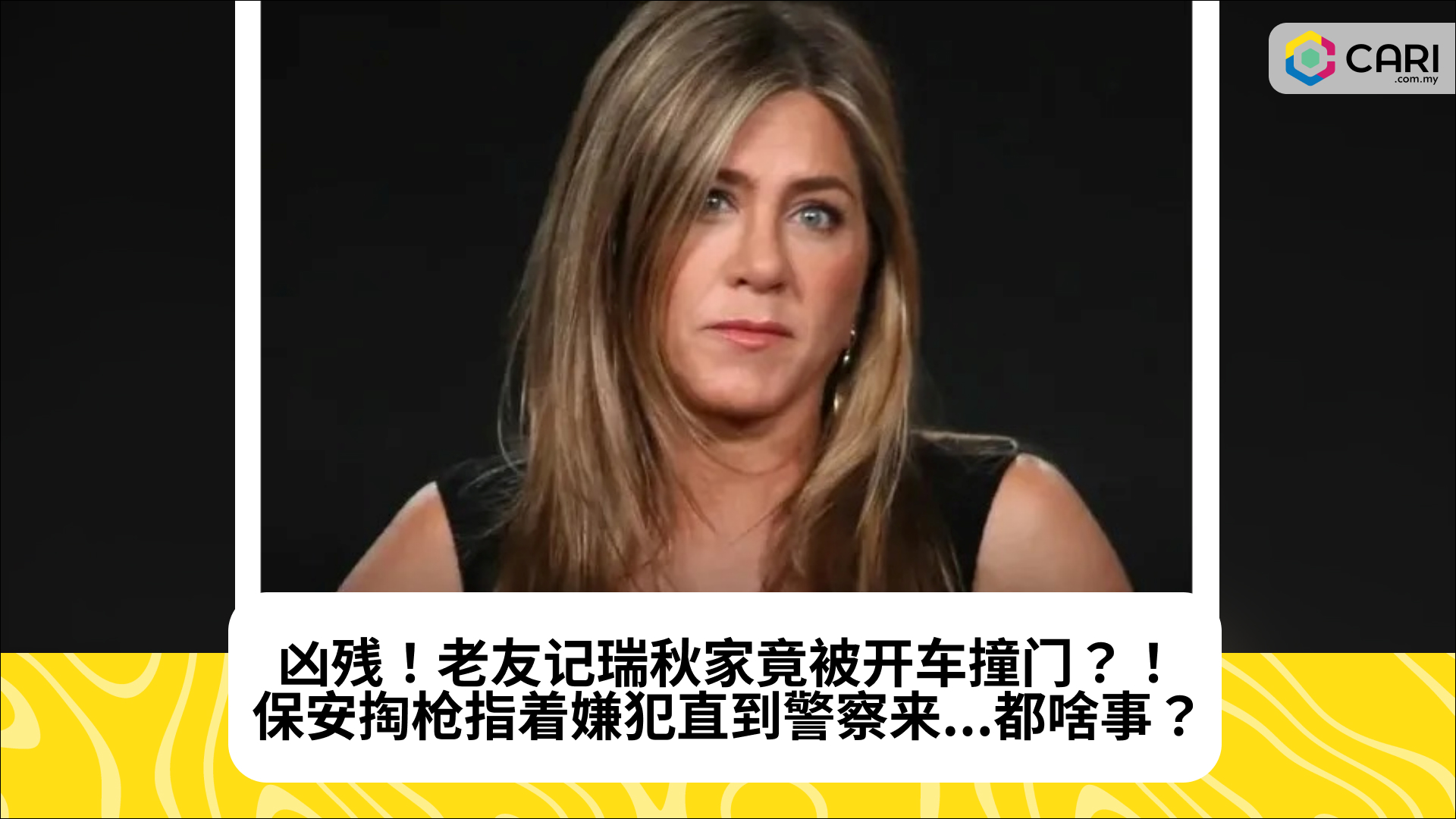 凶残！老友记瑞秋家竟被开车撞门？！保安掏枪指着嫌犯直到警察来...都啥事？