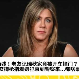凶残！老友记瑞秋家竟被开车撞门？！保安掏枪指着嫌犯直到警察来...都啥事？