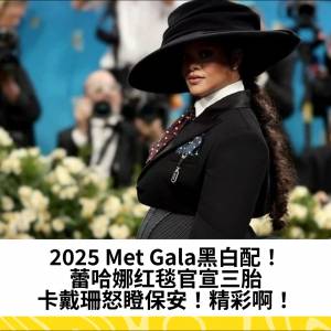 2025 Met Gala黑白配！蕾哈娜红毯官宣三胎，卡戴珊怒瞪保安！精彩啊！