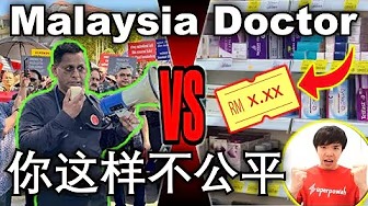 Doctors Protest 大马医生抗议新规则！药物必须标价？医协回应