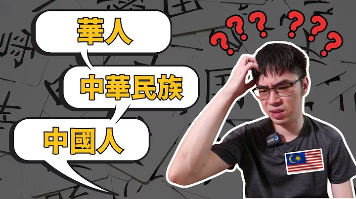 這些詞全是中共用語？華人、中華民族、中國人...