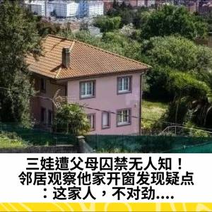 三娃遭父母囚禁无人知！邻居观察他家开窗发现疑点：这家人，不对劲....