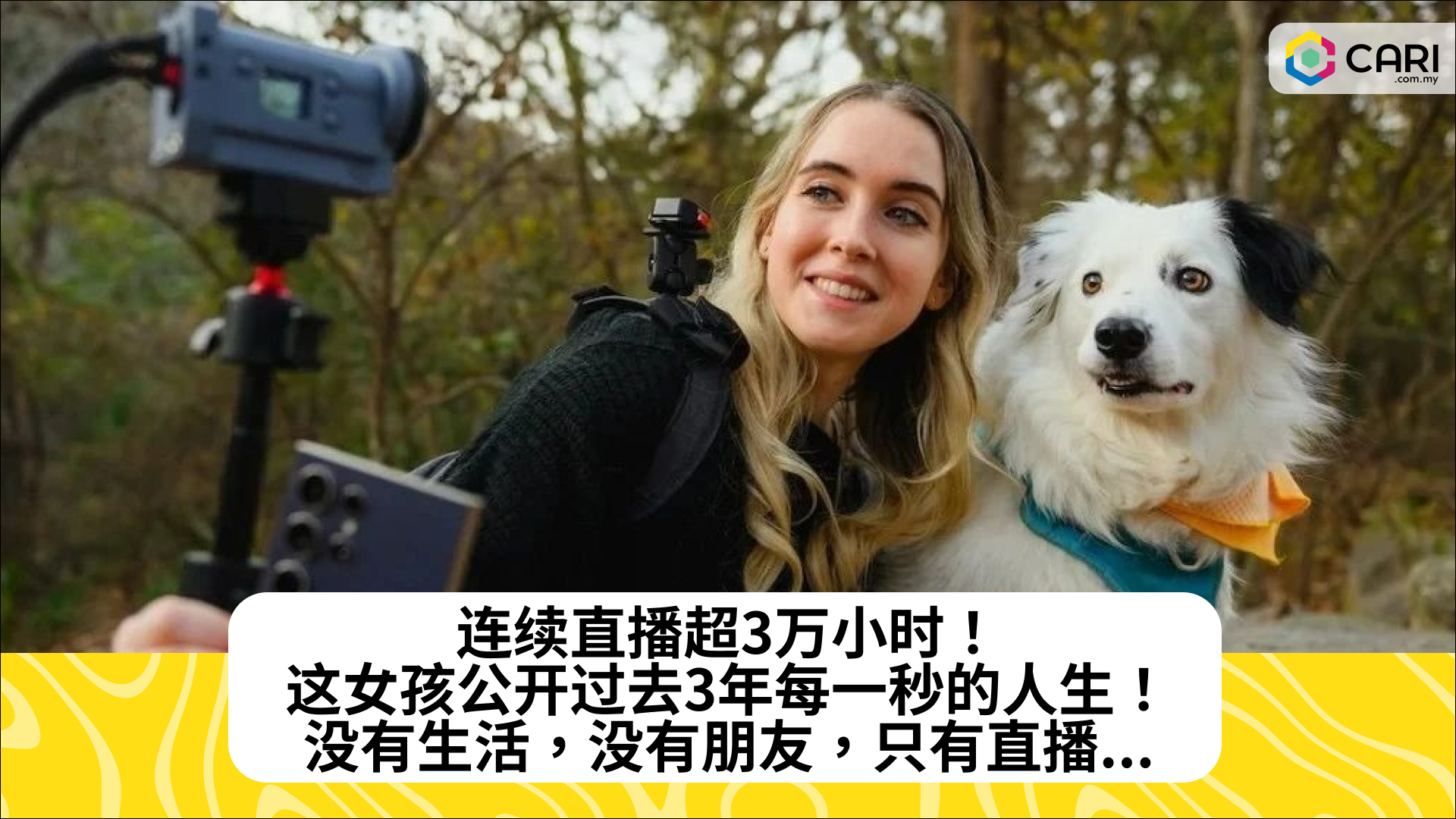 连续直播超3万小时！这女孩公开过去3年每一秒的人生！没有生活，没有朋友，只有直播...