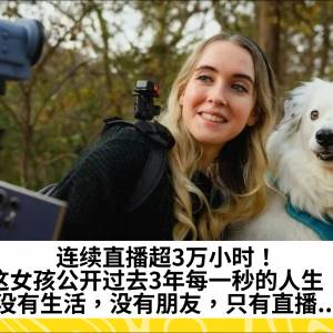 连续直播超3万小时！这女孩公开过去3年每一秒的人生！没有生活，没有朋友，只有直播...