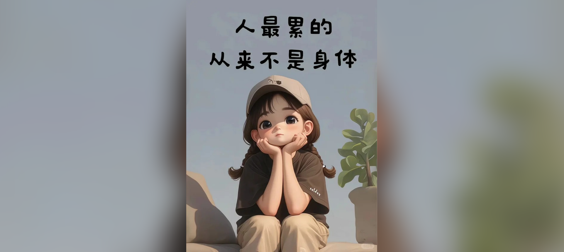 人最累的从来不是身体