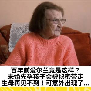 百年前爱尔兰竟是这样？未婚先孕孩子会被秘密带走，生母再见不到！可意外出现了...