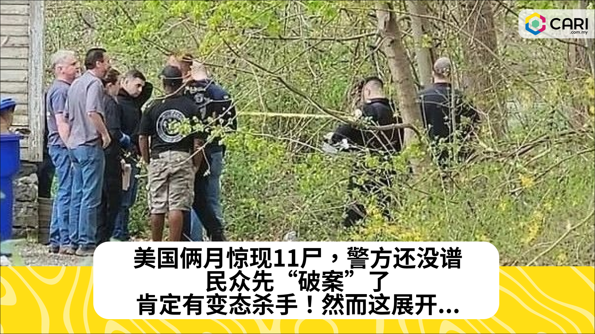 美国俩月惊现11尸，警方还没谱，民众先“破案”了：肯定有变态杀手！然而这展开...