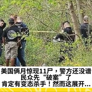 美国俩月惊现11尸，警方还没谱，民众先“破案”了：肯定有变态杀手！然而这展开...