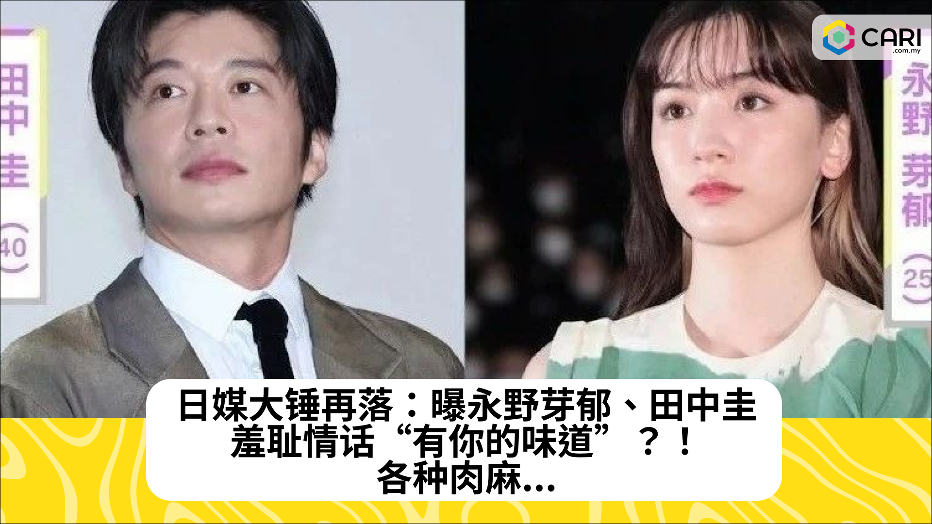 日媒大锤再落：曝永野芽郁、田中圭羞耻情话“有你的味道”？！各种肉麻...