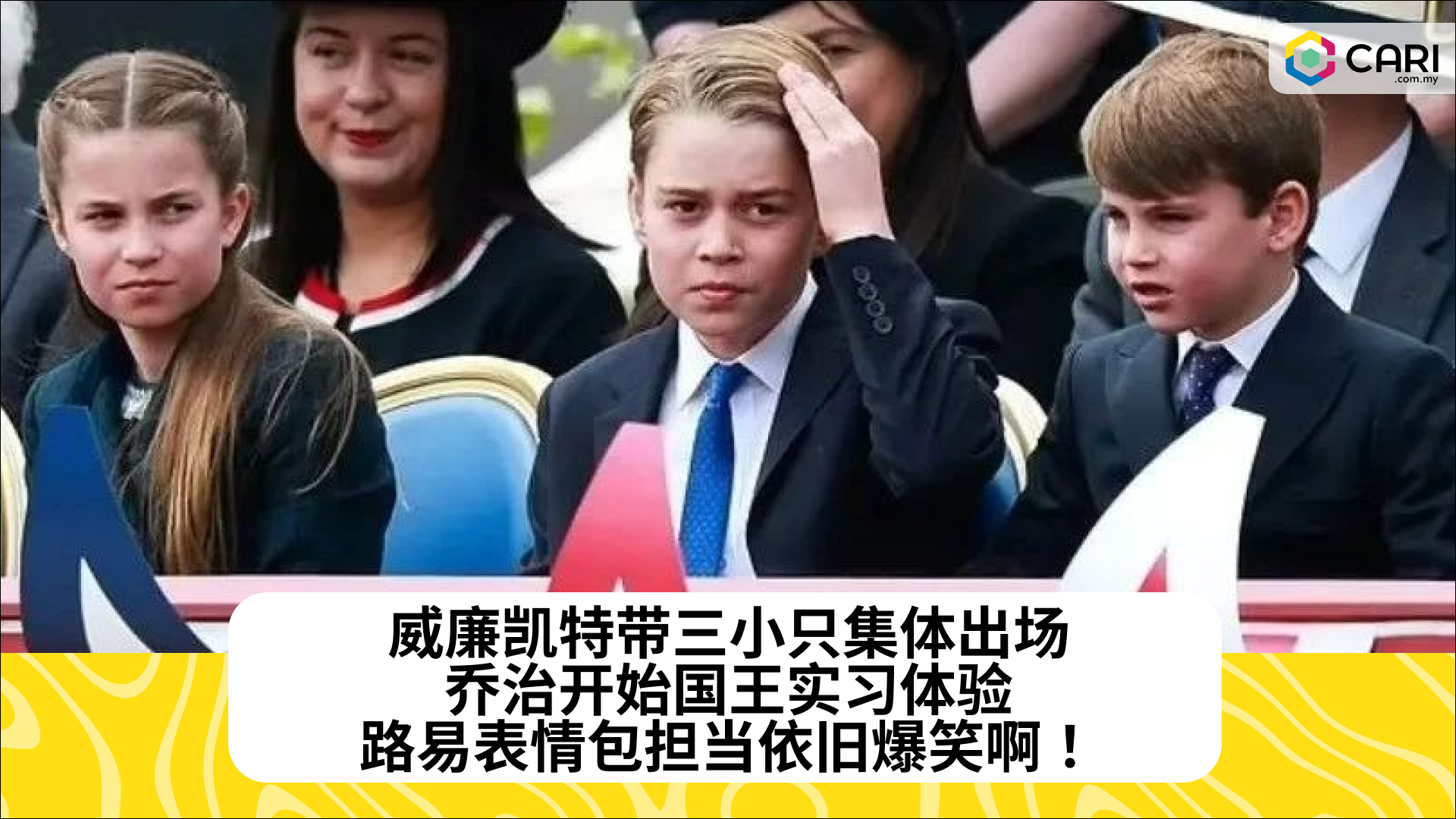 威廉凯特带三小只集体出场：乔治开始国王实习体验，路易表情包担当依旧爆笑啊！