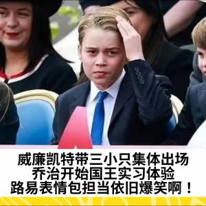 威廉凯特带三小只集体出场：乔治开始国王实习体验，路易表情包担当依旧爆笑啊！