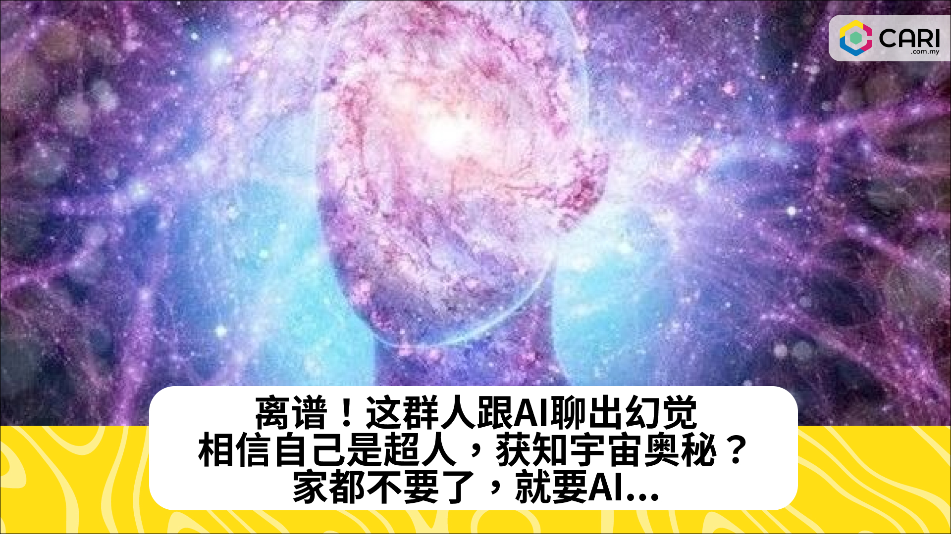 离谱！这群人跟AI聊出幻觉，相信自己是超人，获知宇宙奥秘？家都不要了，就要AI...