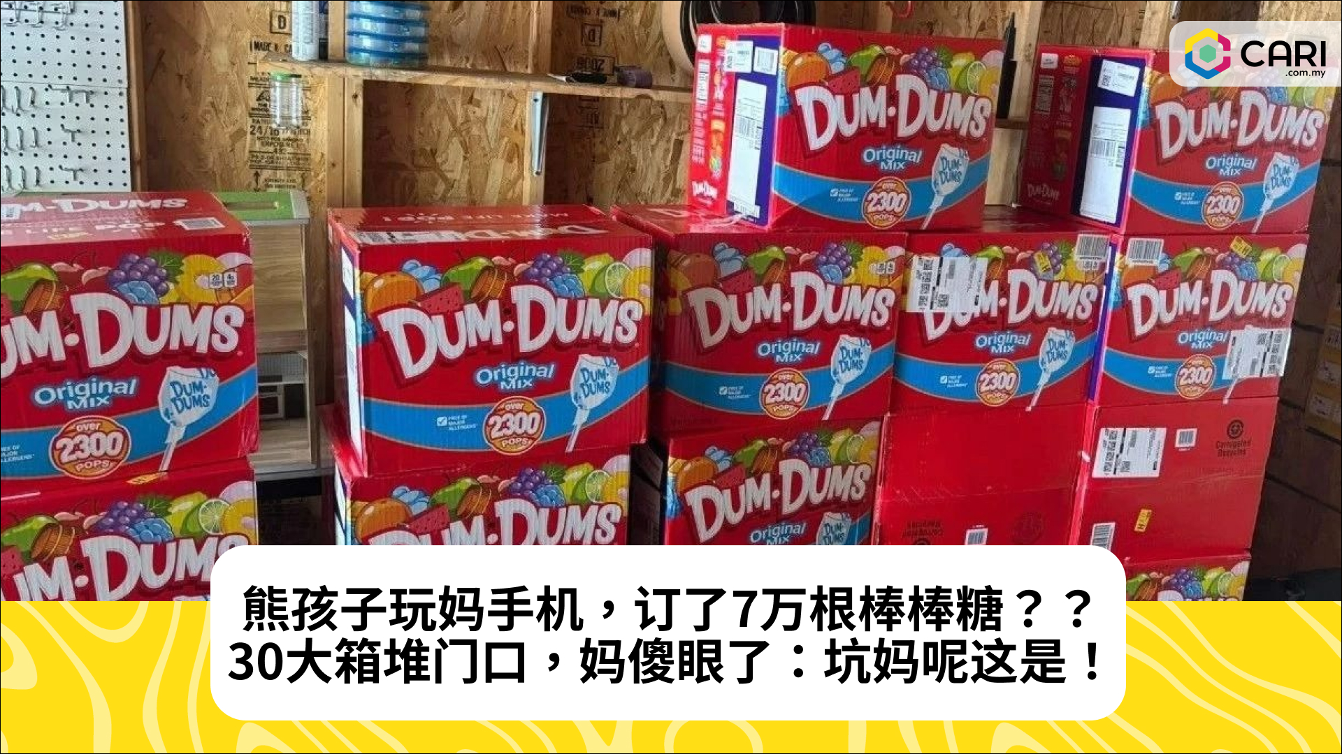 熊孩子玩妈手机，订了7万根棒棒糖？？30大箱堆门口，妈傻眼了：坑妈呢这是！