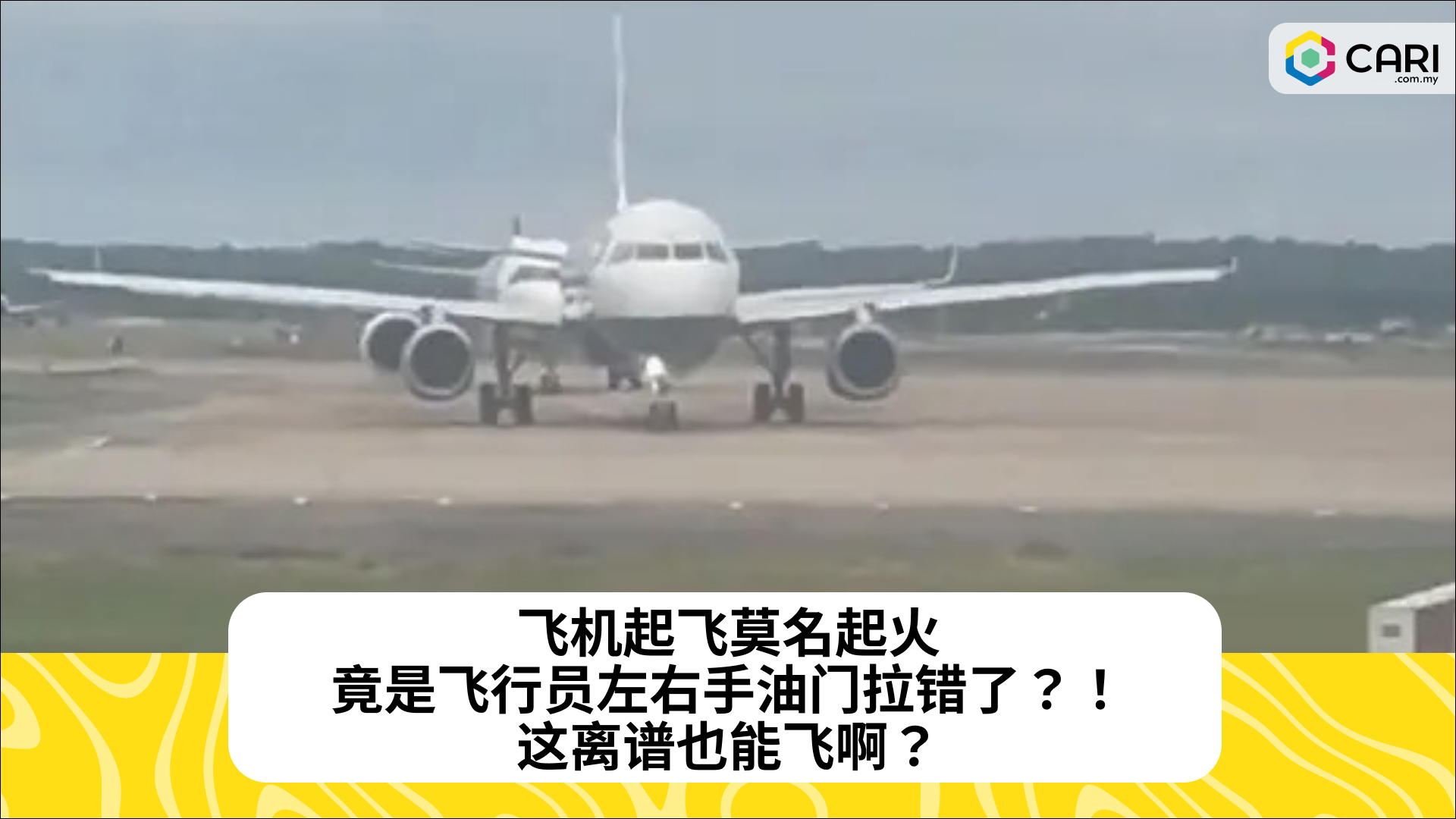 飞机起飞莫名起火，竟是飞行员左右手油门拉错了？！这离谱也能飞啊？