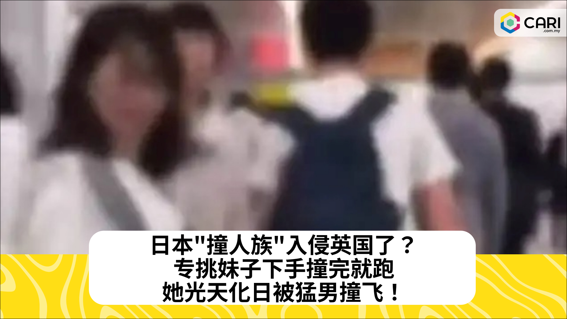 日本“撞人族”入侵英国了？专挑妹子下手撞完就跑，她光天化日被猛男撞飞！