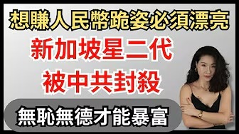 新加坡星二代跪姿不好遭中共封殺｜李凱馨｜權怡鳳｜臺灣舔共藝人｜無恥之徒才可以大富大貴｜翟山鷹