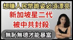 新加坡星二代跪姿不好遭中共封殺｜李凱馨｜權怡鳳｜臺灣舔共藝人｜無恥之徒才可以大富大貴｜翟山鷹