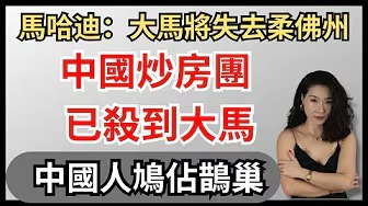 中國炒房團殺到馬來西亞｜大馬正在失去柔佛州｜馬哈迪｜柔佛蘇丹｜吉隆坡