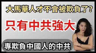 中共國強大海外華裔揚眉吐氣？專門欺負中國人的中共｜奴性難去的中華膠｜reaction video