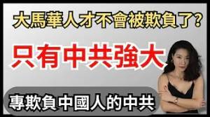中共國強大海外華裔揚眉吐氣？專門欺負中國人的中共｜奴性難去的中華膠｜reaction video