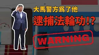 大馬警方非法逮捕法輪功信徒？