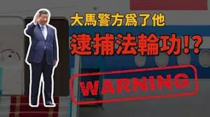 大馬警方非法逮捕法輪功信徒？