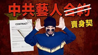 黃明志踢爆中國藝人經紀約...